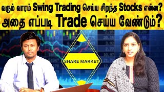 வரும் வாரம் Swing Trading செய்ய சிறந்த Stocks என்னென்ன? | Share market in tamil