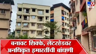 Virar Illegal Building : बनावट शिक्के आणि लेटरहेडवर अनधिकृत इमारतींची बांधणी, पाच हजार नागरिक बेघर