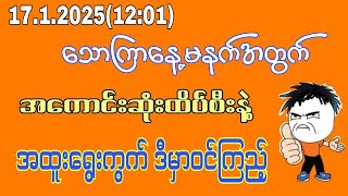 17.1.2025(12:01)အတွက် အကောင်းဆုံးထိပ်စီးနဲ့ပေါက်ဂဏန်းဒီမှာfreeဝင်ကြည့်#2d3d #2d #2dlive #2025