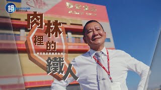 【頭家開講】肉林裡的鐵人 泰安食品董事長 朱榮一｜鏡人物