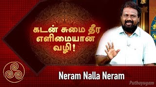 கடன் சுமை தீர எளிமையான வழி! | Neram Nalla Neram