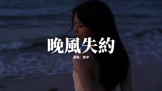 善宇 - 晚風失約『留戀的晚風盼望着 共你在轉角遇見，深宵冷月朦朧 陪我迎悲星滿天，人的心會落淚 沒法料到變遷，夢裡幸福反覆上演。』【動態歌詞MV】