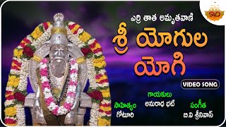 Sri Yogula yogi | శ్రీ యోగుల యోగి | Guru Errithatha Amruthavaani | Anuradha Bhat | @SVDRaagamTelugu