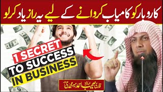 1 SECRET TO SUCCESS IN BUSINESS | Karobar Me Kamyabi Ka Raaz | Qari Sohaib Ahmed Meer Muhammadi