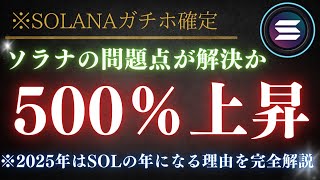 【※ガチホ確定】ソラナの急成長と最新アップグレード、2025年の未来展望