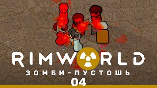 Нестабильность – RimWorld: Зомби-пустошь #4 (нарезка)