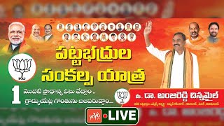 LIVE : BJP MLC Candidate Dr.Chinnamail Anji Reddy | BJP Sankalp Yatra | Karimnagar | YOYO TV