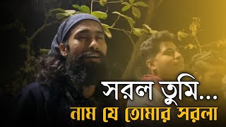 সরল তুমি নাম যে তোমার সরলা ||sorol tumi nam je tumar sorola||সুমন সিকদার /পারভেজ খান 2025