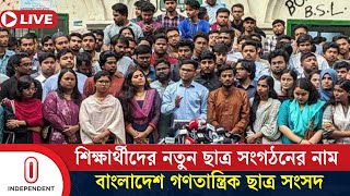 নতুন ছাত্র সংগঠনে পদ না পেয়ে বি/ক্ষোভ একাংশের, হা/তা/হা/তিতে আহত দুই সমন্বয়ক | News | Independent TV