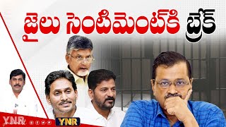 జైలు సెంటిమెంట్ కి బ్రేక్ | Jail Sentiment Break | Delhi Elections | Journalist YNR