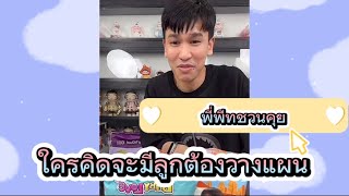 พี่พีทชวนคุย เรื่องค่าใช้จ่ายคนมีลูก | เตรียมตัวแล้วใช่มั๊ย #แก้มบุ๋มปรียาดา #แก้มพีท