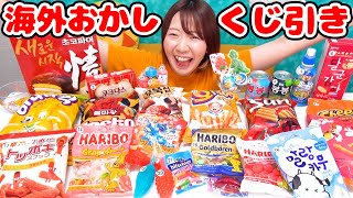 【大量】地球グミや見たことない海外のお菓子をくじ引きでゲットして食べてみた！！【韓国】