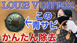 【ルイヴィトン】金具の青サビのとり方【かんたん！初心者向け】