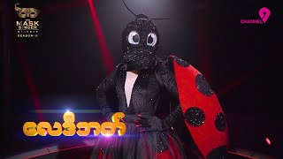 လေဒီဘတ် | ဝါဆိုမိုးဦး | Highlight | The Mask Singer Myanmar | Season.2