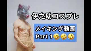 伊之助 🐗コスプレ メイキング動画🤣 ① TikTok で投稿した30日 筋トレ チャレンジ 成功で やってみた😂 #嘴平伊之助 鬼滅の刃 #shorts Cosplay #伊之助 #コスプレ