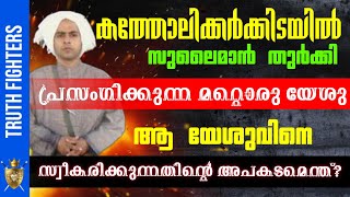 സുലൈമാന്‍ പ്രസംഗിക്കുന്ന മറ്റൊരു യേശു ബൈബിളില്‍ ഉള്ള യേശുവല്ല! #anil_ayyappan #truthfighters