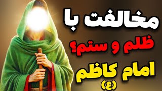 اگر ظلم می‌بینی سکوت نکن!!! عاقبت همکاری با ظالمان خیلی خیلی وحشتناکه