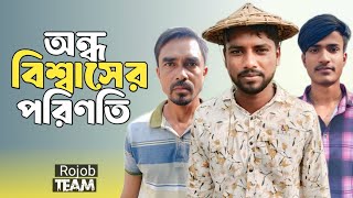 অন্ধ বিশ্বাসের পরিণতি | Full Natok | Rojob | Bangla New Natok 2025