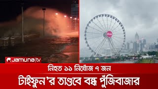 হংকংয়ে টাইফুন ‘কম্পাসু’র তাণ্ডব, শিক্ষা প্রতিষ্ঠান-পুঁজিবাজার বন্ধ | Typhoon Kompasu