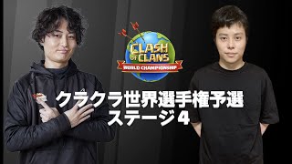 【生放送】クラクラ世界選手権ラスト予選最終ステージ！TOP8に日本クランが４チームもいるから皆で応援しよおおおおおおおお！！！【クラクラ】