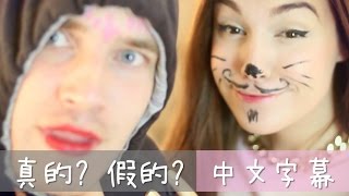 Marzia - 真的還假的│Marzia vs Pewds(中文字幕)