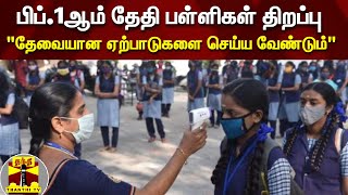 பிப்.1ஆம் தேதி பள்ளிகள் திறப்பு - \