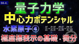 04-4 量子力学 極座標変換の基礎