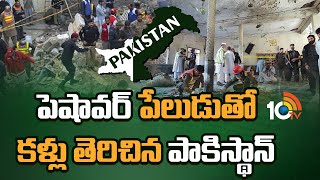 Pakistan : పెషావర్ పేలుడుతో కళ్లు తెరిచిన పాకిస్థాన్ | Peshawar Incident | 10TV