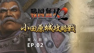 SAMURAI WARRIORS 2 - GAMEPLAY PART 2 | 戰國無雙 2 - 【島津義弘】小田原城攻略戰 PART 2