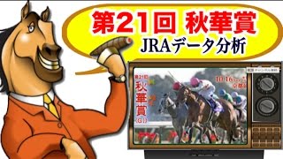 第21回 秋華賞 2016 G1 JRA発表 データ分析！