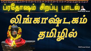 பிரதோஷம் சிறப்பு பாடல் | லிங்காஷ்டகம்-தமிழில் | Pradosham | Lingashtakam | Tamil Devotional