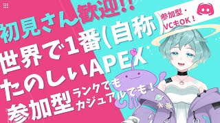 【 #Apex Legends 】世界で一番たのしい参加型！VCもOK🌟カジュアルで遊ぼう！【初見さん優先！大歓迎！】