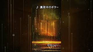 懐かしい曲です、