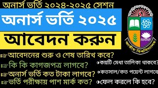 অনার্স ভর্তি ২০২৪-২৫ ||Honours Admission 2025 ||Honours Admission Online Application Process 2025