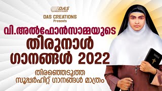 വി.അൽഫോൻസാമ്മയുടെ തിരുനാൾ ഗാനങ്ങൾ 2022 | St.Alphonsa Feast Day Special Songs | Evergreen Hits