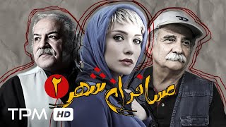 سریال جدید مسافران شهر با بازی فرهاد آئیش و حمیدرضا محمدی - Mosaferan Shar Serial Irani