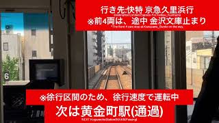 京浜急行電鉄本線 1000形1800番台1805F 横浜駅→上大岡駅間 前面展望