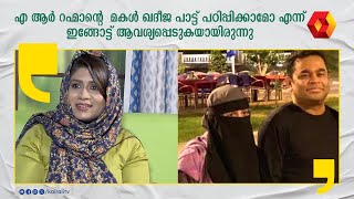 എ ആർ റഹ്മാന്റെ മകൾ തന്നെയാണോ എന്ന് ആദ്യം സംശയിച്ചു | Shabnam Riyaz | khadeeja rahman | A R Rahman