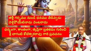 తల్లి గర్భము నుండి ధనము తేడెవ్వడు | ధర్మంగా, శాంతంగా, తృప్తిగా బ్రతకడం గురించి చాగంటి గారి ప్రవచనం