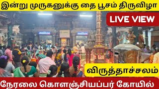 தை பூசம் பூஜை ஶ்ரீ கொளஞ்சியப்பர் திருக்கோவில் விருத்தாச்சலம் Live