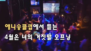 [애니송클럽] 4월은 너의 거짓말 오프닝 (光るなら, 아니쿠라)