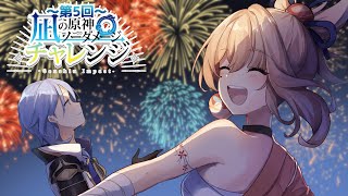 【原神】第５回凪チャレ本番！雨の中でもでっかい花火打ち上げます【Genshin Impact】