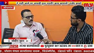 कोपरगाव - ते नाही आले तर आमची फुल तयारी! काय म्हणाले? शिवसेना ठाकरे गटाचे राजेंद्र झावरे