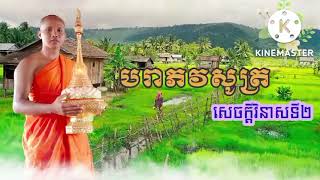 បរាភវសូត្រ សេចក្តីវិនាសទី២ ស្មូត្រដោយភិក្ខុ គា សុជា