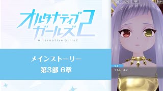 オルタナティブガールズ2 メインストーリー第3部6章