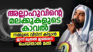 അല്ലാഹുവിന്റെ മലക്കുകളുടെ കാവൽ നമ്മുടെ വീടിന് കിട്ടാൻ ഇന്ന് മുതൽ ഇങ്ങനെ ചെയ്താൽ മതി.. Kabeer Baqavi