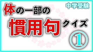 体の一部の慣用句クイズ Part1　　　中学受験/国語/自宅学習/暗記