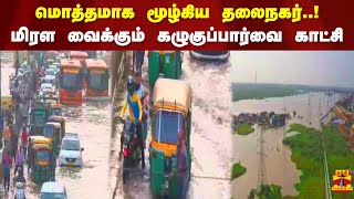 மொத்தமாக மூழ்கிய தலைநகர்..! மிரள வைக்கும் கழுகுப்பார்வை காட்சி