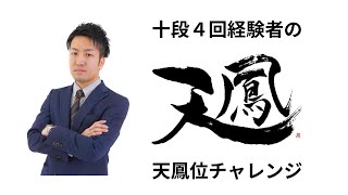 天鳳十段4回経験者の段位戦【八段　1735/3200】RYO@SS×あつものぅ×uyama