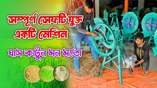 খড় ও ঘাস কাটার মেশিন, যুবা কাটার মেশিন, বিচুলি কাটার মেশিন, আউর কাটার মেশিন, grass cutting machine